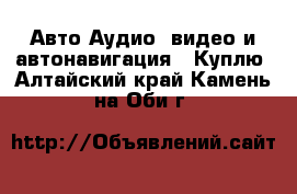 Авто Аудио, видео и автонавигация - Куплю. Алтайский край,Камень-на-Оби г.